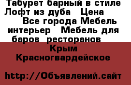 Табурет барный в стиле Лофт из дуба › Цена ­ 4 900 - Все города Мебель, интерьер » Мебель для баров, ресторанов   . Крым,Красногвардейское